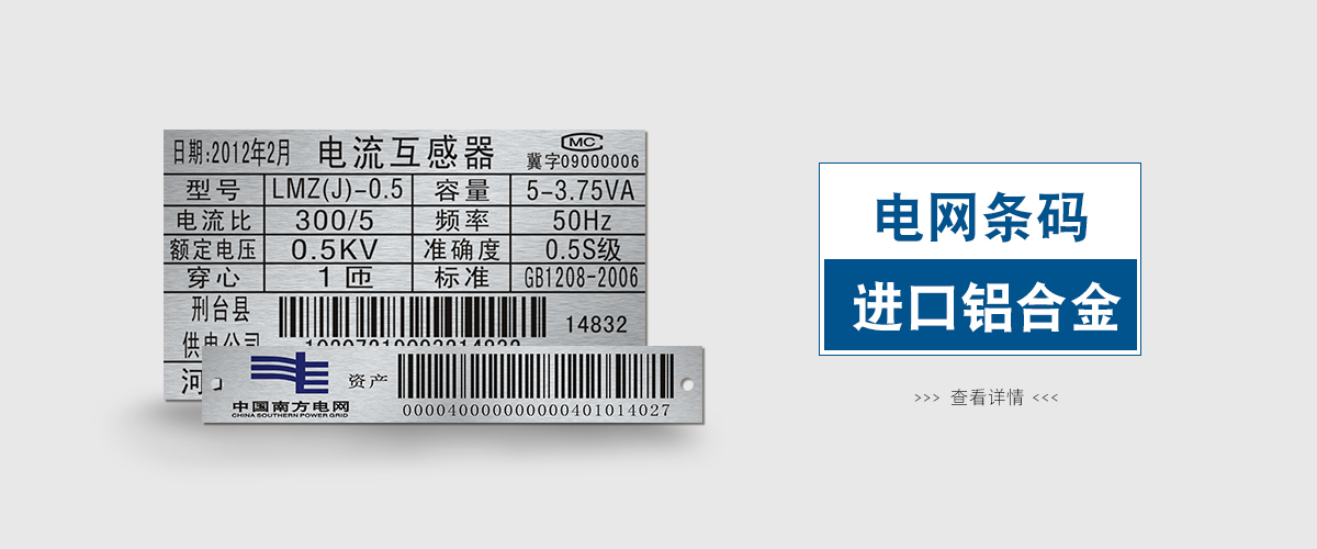 標牌鋁牌制作：電網(wǎng)條形碼